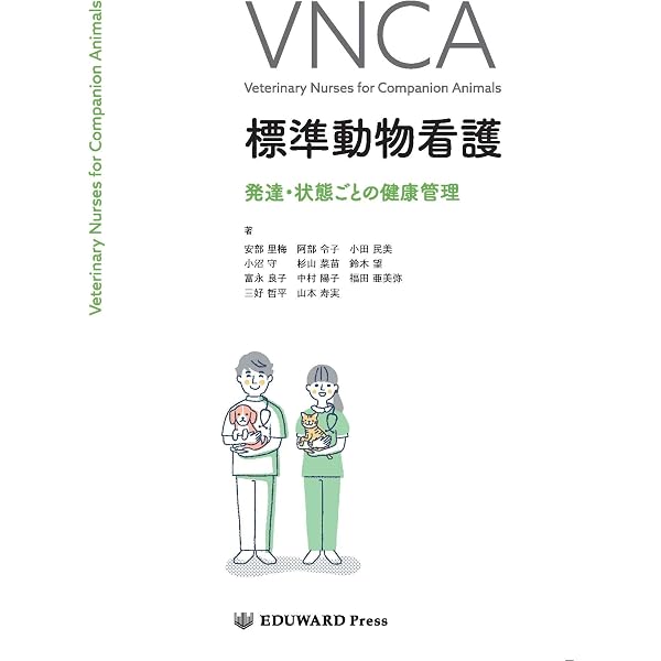 Amazon.co.jp: VNCA 標準動物看護 臨床検査 : 呰上 大吾、旭 あすか